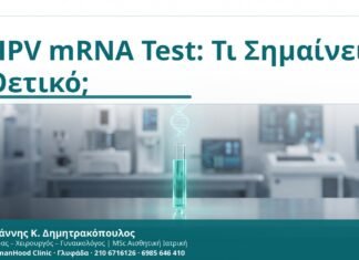HPV mRNA Test: Τι Σημαίνει Θετικό; - Δρ. Ιωάννης Κ. Δημητρακόπουλος
