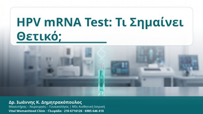 HPV mRNA Test: Τι Σημαίνει Θετικό; HPV mRNA Test: Τι Σημαίνει Θετικό; - Δρ. Ιωάννης Κ. Δημητρακόπουλος