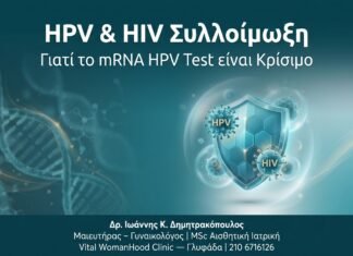 HPV & HIV Συλλοίμωξη — Γιατί το mRNA HPV Test είναι Κρίσιμο