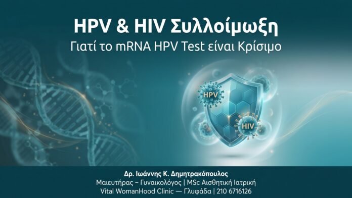 HPV & HIV Συλλοίμωξη — Γιατί το mRNA HPV Test είναι Κρίσιμο HPV & HIV Συλλοίμωξη — Γιατί το mRNA HPV Test είναι Κρίσιμο