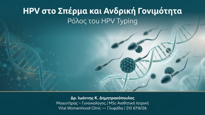 HPV στο Σπέρμα και Ανδρική Γονιμότητα — Ρόλος του HPV Typing HPV στο Σπέρμα και Ανδρική Γονιμότητα — Ρόλος του HPV Typing