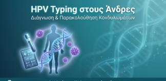 HPV Typing Άνδρες Κονδυλώματα - Δρ. Ιωάννης Δημητρακόπουλος Γλυφάδα