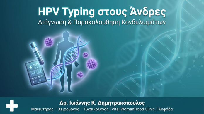 HPV Typing Άνδρες Κονδυλώματα - Δρ. Ιωάννης Δημητρακόπουλος Γλυφάδα