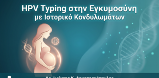 HPV Typing Εγκυμοσύνη Κονδυλώματα - Δρ. Ιωάννης Δημητρακόπουλος Γλυφάδα