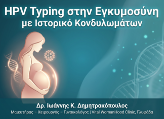 HPV Typing Εγκυμοσύνη Κονδυλώματα - Δρ. Ιωάννης Δημητρακόπουλος Γλυφάδα