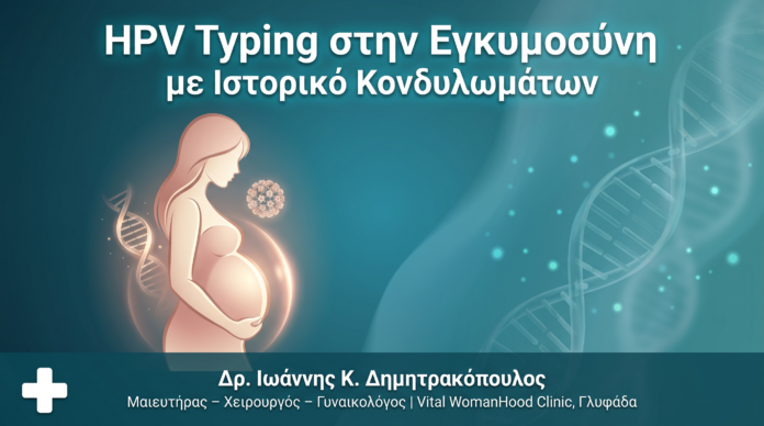 HPV Typing Εγκυμοσύνη Κονδυλώματα - Δρ. Ιωάννης Δημητρακόπουλος Γλυφάδα