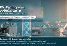 HPV Typing στα Κονδυλώματα — Πότε Χρειάζεται και Τι Δείχνει
