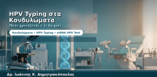 HPV Typing στα Κονδυλώματα — Πότε Χρειάζεται και Τι Δείχνει