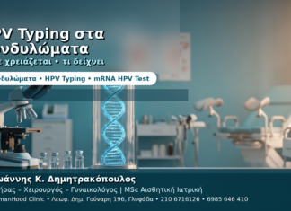 HPV Typing στα Κονδυλώματα — Πότε Χρειάζεται και Τι Δείχνει HPV Typing στα Κονδυλώματα — Πότε Χρειάζεται και Τι Δείχνει