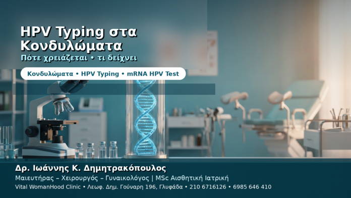 HPV Typing στα Κονδυλώματα — Πότε Χρειάζεται και Τι Δείχνει HPV Typing στα Κονδυλώματα — Πότε Χρειάζεται και Τι Δείχνει