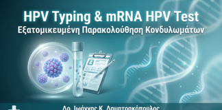 HPV Typing & mRNA HPV Test - Κονδυλώματα - Δρ. Ιωάννης Δημητρακόπουλος Γλυφάδα