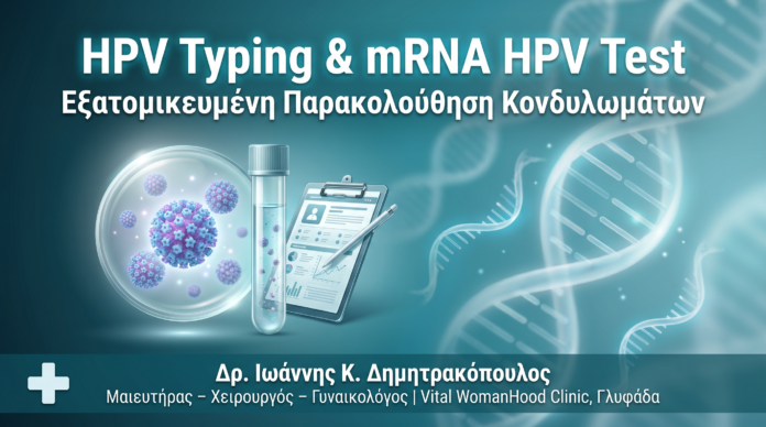 HPV Typing & mRNA HPV Test - Κονδυλώματα - Δρ. Ιωάννης Δημητρακόπουλος Γλυφάδα