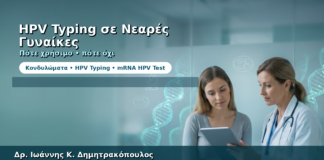 HPV Typing για Νεαρές Γυναίκες — Πότε Είναι Χρήσιμο και Πότε Όχι