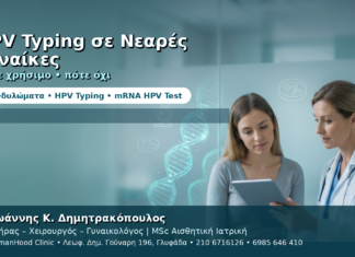 HPV Typing για Νεαρές Γυναίκες — Πότε Είναι Χρήσιμο και Πότε Όχι HPV Typing για Νεαρές Γυναίκες — Πότε Είναι Χρήσιμο και Πότε Όχι