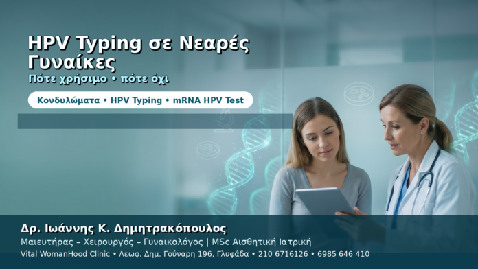 HPV Typing για Νεαρές Γυναίκες — Πότε Είναι Χρήσιμο και Πότε Όχι HPV Typing για Νεαρές Γυναίκες — Πότε Είναι Χρήσιμο και Πότε Όχι