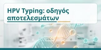 HPV Typing: οδηγός αποτελεσμάτων - Δρ. Ιωάννης Κ. Δημητρακόπουλος