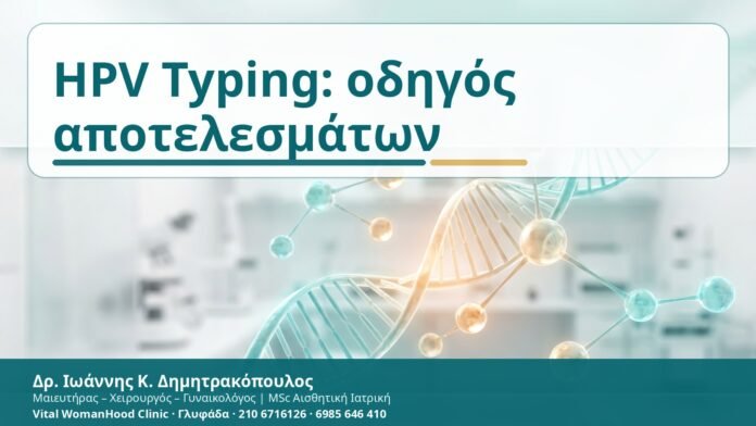 HPV Typing: οδηγός αποτελεσμάτων - Δρ. Ιωάννης Κ. Δημητρακόπουλος