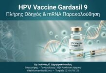 HPV Vaccine Gardasil 9 — Πλήρης Οδηγός & mRNA Παρακολούθηση