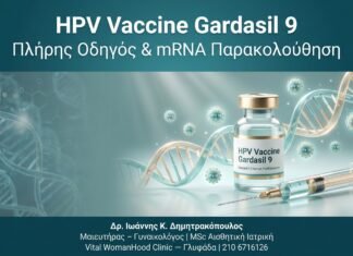 HPV Vaccine Gardasil 9 — Πλήρης Οδηγός & mRNA Παρακολούθηση