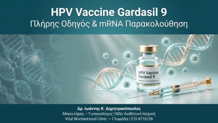 HPV Vaccine Gardasil 9 — Πλήρης Οδηγός & mRNA Παρακολούθηση HPV Vaccine Gardasil 9 — Πλήρης Οδηγός & mRNA Παρακολούθηση