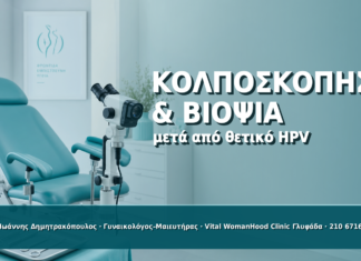 Κολποσκόπηση και Βιοψία μετά από HPV: Πότε Χρειάζονται Κολποσκόπηση και Βιοψία μετά από HPV: Πότε Χρειάζονται - Δρ. Ιωάννης Δημητρακόπουλος
