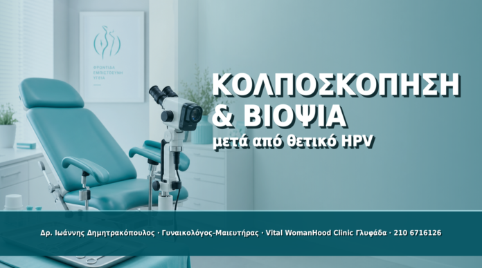 Cover - Κολποσκόπηση και Βιοψία μετά από HPV: Πότε Χρειάζονται Κολποσκόπηση και Βιοψία μετά από HPV: Πότε Χρειάζονται - Δρ. Ιωάννης Δημητρακόπουλος