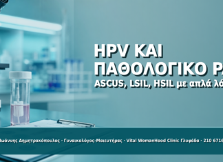 HPV και Παθολογικό Pap Test: ASCUS, LSIL, HSIL με Απλά Λόγια HPV και Παθολογικό Pap Test: ASCUS, LSIL, HSIL με Απλά Λόγια - Δρ. Ιωάννης Δημητρακόπουλος