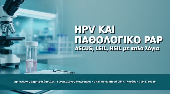 HPV και Παθολογικό Pap Test: ASCUS, LSIL, HSIL με Απλά Λόγια - Δρ. Ιωάννης Δημητρακόπουλος