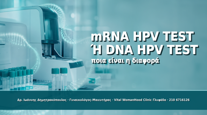 mRNA HPV Test ή DNA HPV Test: Ποια Είναι η Διαφορά - Δρ. Ιωάννης Δημητρακόπουλος