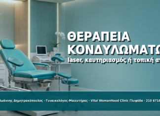 Θεραπεία Κονδυλωμάτων από HPV: Laser, Καυτηριασμός ή Τοπική Αγωγή Θεραπεία Κονδυλωμάτων από HPV: Laser, Καυτηριασμός ή Τοπική Αγωγή - Δρ. Ιωάννης Δημητρακόπουλος