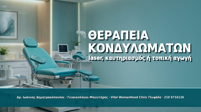 Θεραπεία Κονδυλωμάτων από HPV: Laser, Καυτηριασμός ή Τοπική Αγωγή - Δρ. Ιωάννης Δημητρακόπουλος