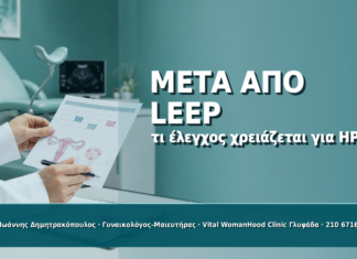 Παρακολούθηση μετά από LEEP: Τι Έλεγχος Χρειάζεται για HPV Παρακολούθηση μετά από LEEP: Τι Έλεγχος Χρειάζεται για HPV - Δρ. Ιωάννης Δημητρακόπουλος