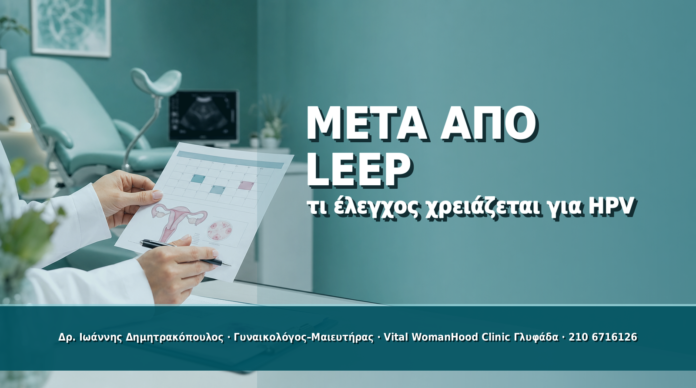 Cover - Παρακολούθηση μετά από LEEP: Τι Έλεγχος Χρειάζεται για HPV Παρακολούθηση μετά από LEEP: Τι Έλεγχος Χρειάζεται για HPV - Δρ. Ιωάννης Δημητρακόπουλος