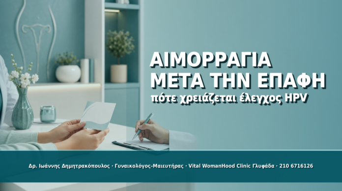 Cover - HPV και Αιμορραγία μετά την Επαφή: Πότε Χρειάζεται Έλεγχος HPV και Αιμορραγία μετά την Επαφή: Πότε Χρειάζεται Έλεγχος - Δρ. Ιωάννης Δημητρακόπουλος