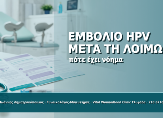 Εμβόλιο HPV μετά από Λοίμωξη ή Κονδυλώματα: Έχει Νόημα; Εμβόλιο HPV μετά από Λοίμωξη ή Κονδυλώματα: Έχει Νόημα; - Δρ. Ιωάννης Δημητρακόπουλος