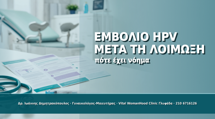 Εμβόλιο HPV μετά από Λοίμωξη ή Κονδυλώματα: Έχει Νόημα; - Δρ. Ιωάννης Δημητρακόπουλος
