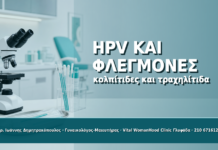 HPV, Κολπίτιδες και Τραχηλίτιδα: Πώς Επηρεάζουν τα Αποτελέσματα - Δρ. Ιωάννης Δημητρακόπουλος