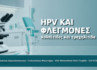 HPV, Κολπίτιδες και Τραχηλίτιδα: Πώς Επηρεάζουν τα Αποτελέσματα HPV, Κολπίτιδες και Τραχηλίτιδα: Πώς Επηρεάζουν τα Αποτελέσματα - Δρ. Ιωάννης Δημητρακόπουλος