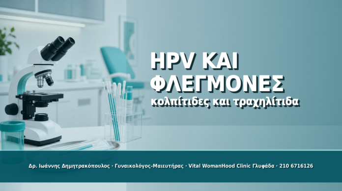 HPV, Κολπίτιδες και Τραχηλίτιδα: Πώς Επηρεάζουν τα Αποτελέσματα - Δρ. Ιωάννης Δημητρακόπουλος