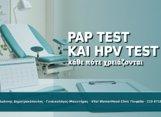 Κάθε Πότε Χρειάζεται Pap Test και HPV Test: Πρακτικός Οδηγός Κάθε Πότε Χρειάζεται Pap Test και HPV Test: Πρακτικός Οδηγός - Δρ. Ιωάννης Δημητρακόπουλος