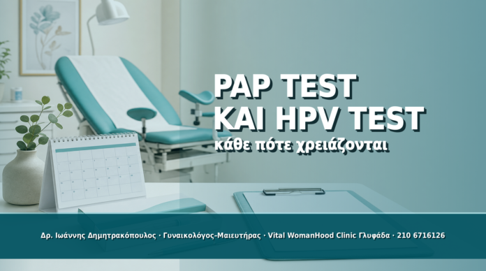 Κάθε Πότε Χρειάζεται Pap Test και HPV Test: Πρακτικός Οδηγός - Δρ. Ιωάννης Δημητρακόπουλος