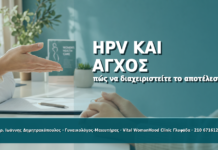 HPV και Άγχος: Πώς να Διαχειριστείτε ένα Θετικό Αποτέλεσμα - Δρ. Ιωάννης Δημητρακόπουλος