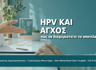 HPV και Άγχος: Πώς να Διαχειριστείτε ένα Θετικό Αποτέλεσμα HPV και Άγχος: Πώς να Διαχειριστείτε ένα Θετικό Αποτέλεσμα - Δρ. Ιωάννης Δημητρακόπουλος