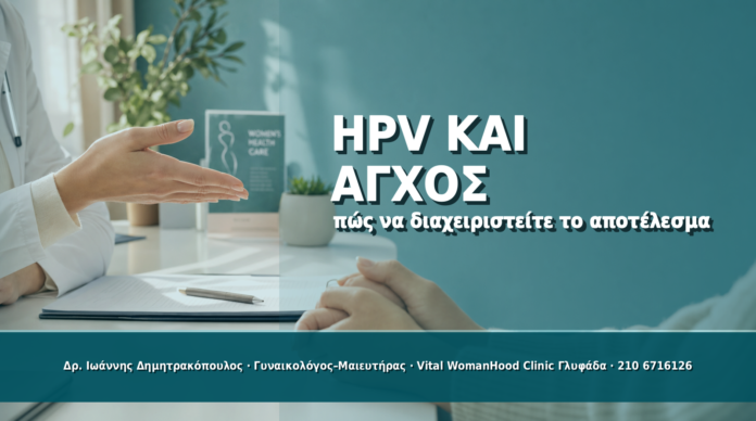 Cover - HPV και Άγχος: Πώς να Διαχειριστείτε ένα Θετικό Αποτέλεσμα HPV και Άγχος: Πώς να Διαχειριστείτε ένα Θετικό Αποτέλεσμα - Δρ. Ιωάννης Δημητρακόπουλος