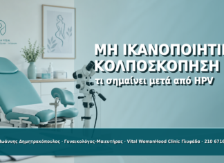 Μη Ικανοποιητική Κολποσκόπηση μετά από HPV: Τι Σημαίνει Μη Ικανοποιητική Κολποσκόπηση μετά από HPV: Τι Σημαίνει - Δρ. Ιωάννης Δημητρακόπουλος