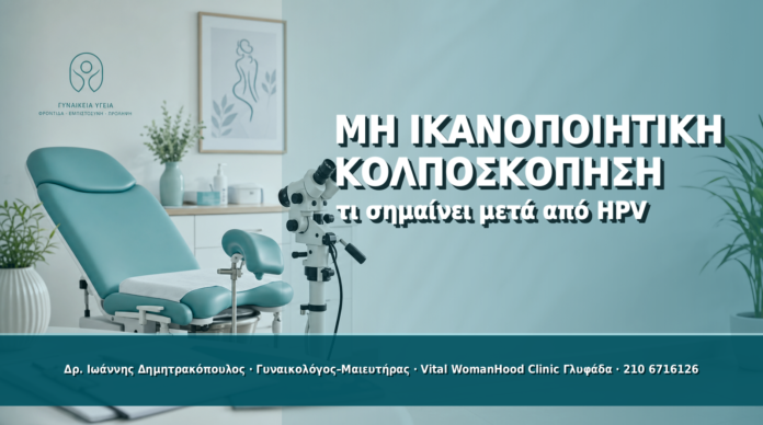 Cover - Μη Ικανοποιητική Κολποσκόπηση μετά από HPV: Τι Σημαίνει Μη Ικανοποιητική Κολποσκόπηση μετά από HPV: Τι Σημαίνει - Δρ. Ιωάννης Δημητρακόπουλος
