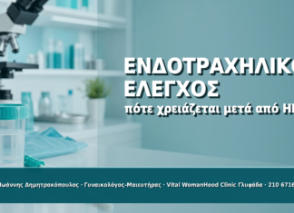 Ενδοτραχηλικός Έλεγχος μετά από HPV: Πότε Είναι Απαραίτητος Ενδοτραχηλικός Έλεγχος μετά από HPV: Πότε Είναι Απαραίτητος - Δρ. Ιωάννης Δημητρακόπουλος