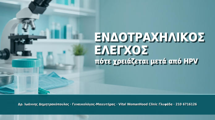 Ενδοτραχηλικός Έλεγχος μετά από HPV: Πότε Είναι Απαραίτητος - Δρ. Ιωάννης Δημητρακόπουλος