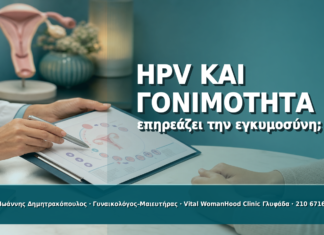 HPV και Γονιμότητα: Επηρεάζει την Προσπάθεια για Εγκυμοσύνη; HPV και Γονιμότητα: Επηρεάζει την Προσπάθεια για Εγκυμοσύνη; - Δρ. Ιωάννης Δημητρακόπουλος