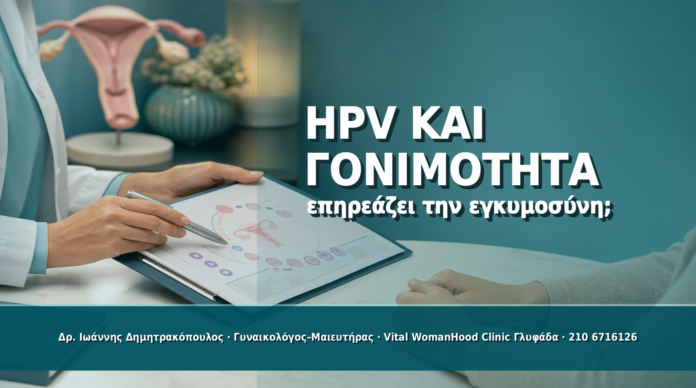 HPV και Γονιμότητα: Επηρεάζει την Προσπάθεια για Εγκυμοσύνη; - Δρ. Ιωάννης Δημητρακόπουλος